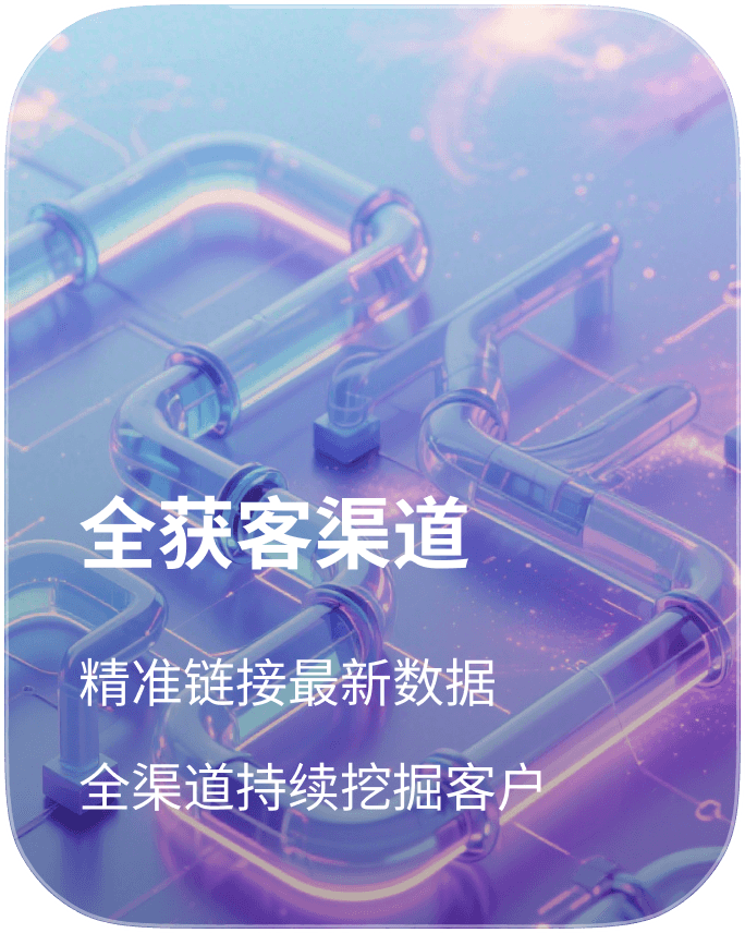 全获客渠道